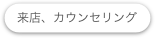 来店、カウンセリング