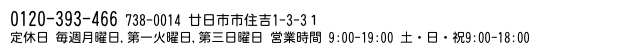 0120-393-466 738-0014 廿日市市住吉1-3-3１ 　Web予約
定休日 毎週月曜日,第一火曜日,第三日曜日 営業時間 9:00-19:00 土・日・祝9:00-18:00