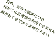 只今、好評で満席につき
初めてのお客様は利用できません
席があくまで少々お待ち下さい